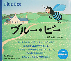 絵本「ブルー・ビー」 表紙