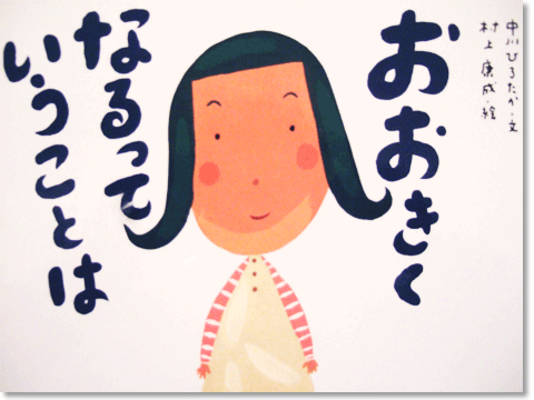 「おおきくなるっていうことは」表紙