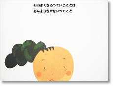 「おおきくなるっていうことは」本文2
