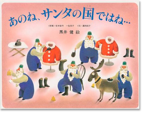「あのね、サンタの国ではね・・・」表紙